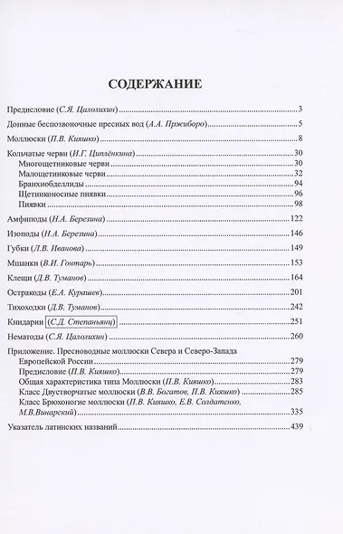 Определитель зоопланктона и зообентоса пресных вод Европейской России. Том 2. Зообентос - фото 2