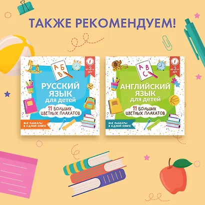 Русский язык для детей. Все плакаты в одной книге: 11 больших цветных плакатов - фото 5