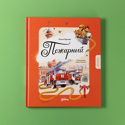Пожарный. Кем я стану, когда вырасту? - фото 8