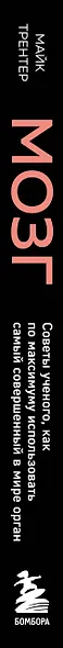 Мозг. Советы ученого, как по максимуму использовать самый совершенный в мире орган - фото 8