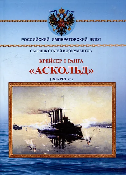Крейсер I ранга "Аскольд" (1898-1921 гг.). Сборник статей и документов - фото 1
