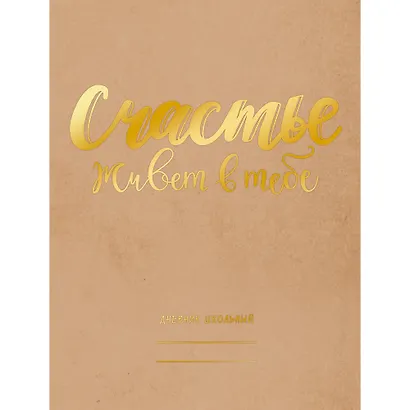 Дневник для средних и старших классов Unnika, "Счастье есть!" - фото 1