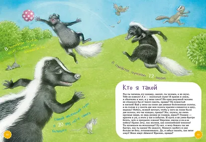 Самые смелые животные. Энциклопедия - фото 5