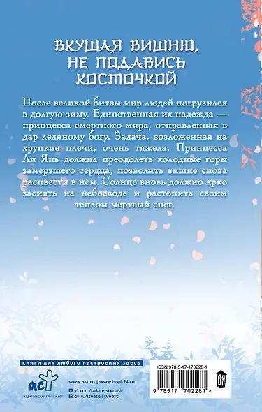 Ледяное сердце вкуса пряной вишни - фото 2