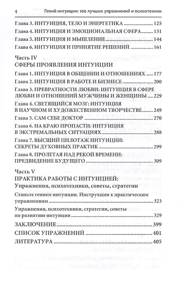 Гений интуиции 100 лучших упражнений и психотехник (2 изд) (НПсСам) Ключников - фото 3