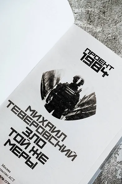 Зло той же меры - фото 6