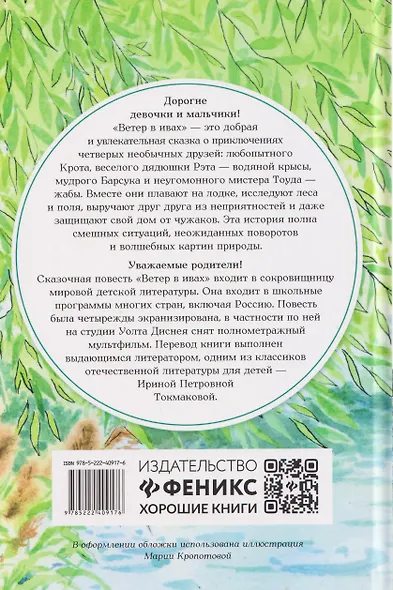 Ветер в ивах: сказка - фото 2