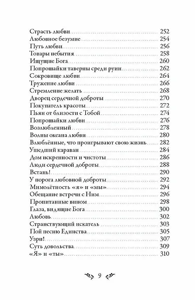 Диван. Стихи суфийского мастера - фото 7