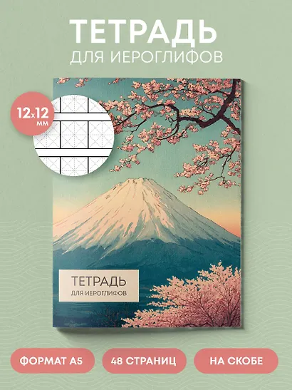 Тетрадь для иероглифов (Фудзи и сакура) - фото 4