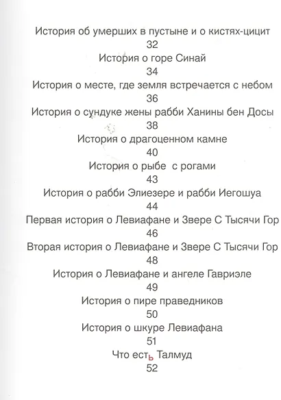 Истории мореплавателей из Вавилонского талмуда - фото 3