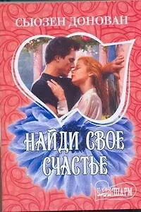 МШ.Найди свое счастье - фото 1