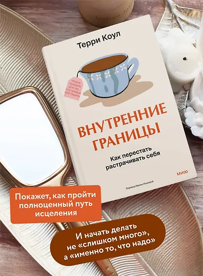 Внутренние границы. Как перестать растрачивать себя - фото 5