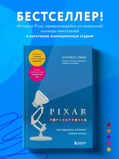 PIXAR. Перезагрузка. Как вдохнуть в бизнес новую жизнь - фото 4