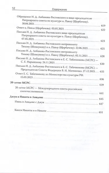Рюрикович: штрихи прошлого. Князь Никита Дмитриевич Лобанов-Ростовский. Коллективная монография - фото 10