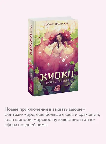 Киоко. Истина лисицы - фото 6