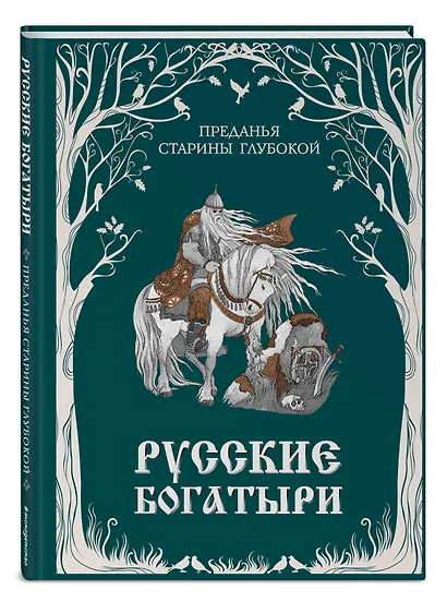 Русские богатыри. Преданья старины глубокой (ил. И. Волковой) - фото 3