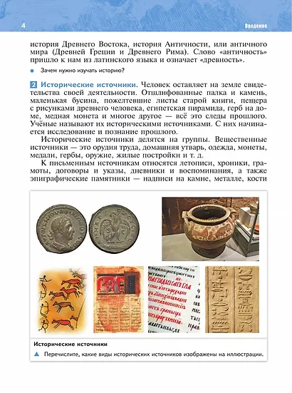 История. Всеобщая история. История Древнего мира. 5 класс. Учебник - фото 5