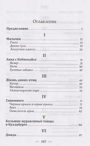 Удивительное путешествие Нильса Хольгерссона с дикими гусями по Швеции - фото 3