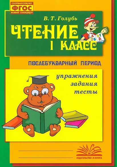 Чтение. 1 класс. Практическое пособие по обучению грамоте в послебукварный период. ФГОС. Новый стандарт - фото 1