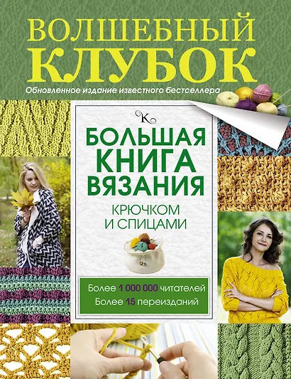 Большая книга вязания крючком и спицами - фото 1