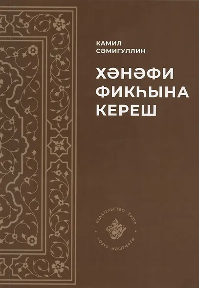 Хэнэфи фикхына кереш - фото 1