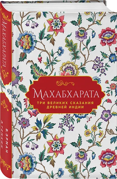 Махабхарата. Три великих сказания Древней Индии - фото 3
