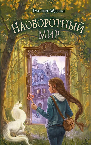 Наоборотный мир - фото 1