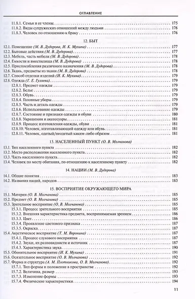 Словарь-тезаурус синонимов русского языка 600 ключевых понятий. Около 7300 синонимических рядов. 40 000 слов-синонимов - фото 10
