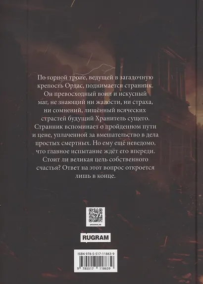 Хранители Террума. Странник - фото 3