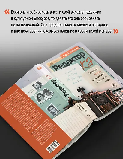 Редактор: Закулисье успеха и революция в книжном мире - фото 7