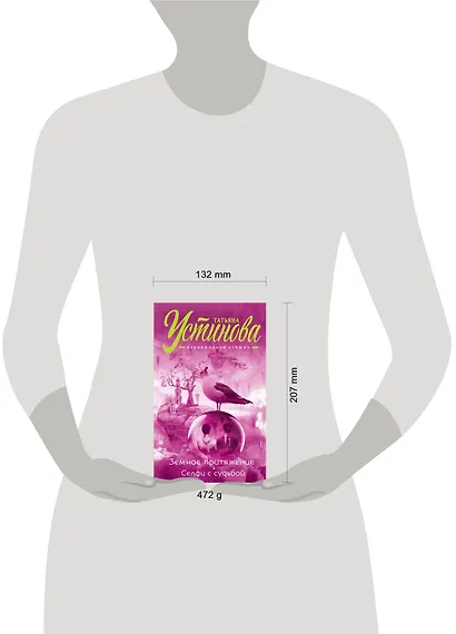 Земное притяжение. Селфи с судьбой - фото 8