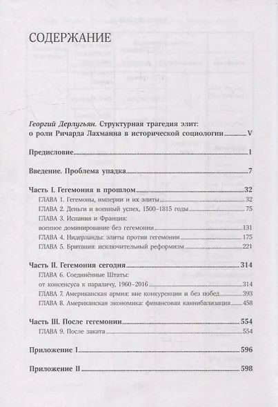 Пассажиры первого класса на тонущем корабле. Политика элиты и упадок великих держав - фото 2