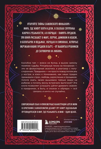 Славянский фольклор. Тайные смыслы сказок, обрядов и ритуалов (книга+закладка) - фото 2