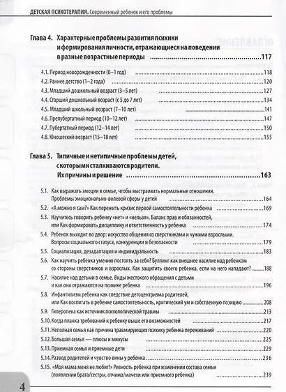 Детская психотерапия от 0 до взросления. Современный ребенок и его проблемы. Анализ ситуации. Алгоритм помощи. Авторская методика. Доступно от профи - фото 4