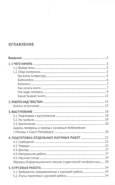 О подготовке письменных работ молодого ученого. Учебное пособие - фото 2