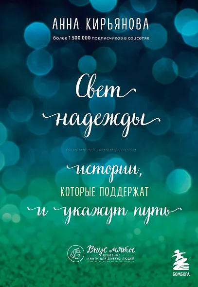 Свет надежды. Истории, которые поддержат и укажут путь - фото 1