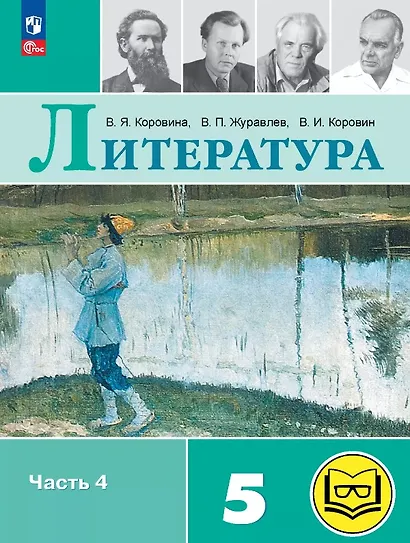 Литература. 5 класс. Учебное пособие. В шести частях. Часть 4 (для слабовидящих обучающихся). ФГОС 2021 - фото 1