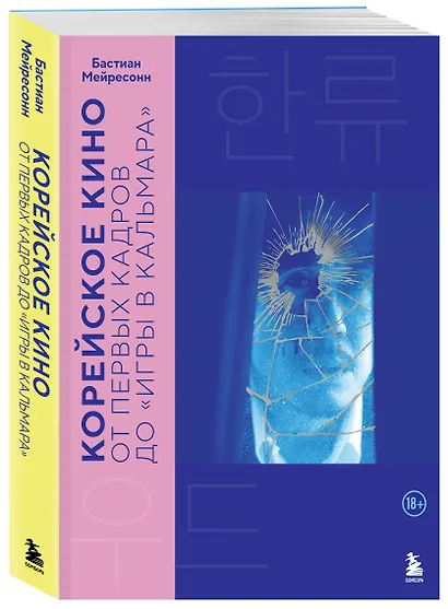 Корейское кино. От первых кадров до «Игры в кальмара» - фото 3