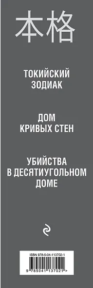 Убийство в стиле хонкаку. Комплект из 3 книг (Токийский Зодиак. Дом кривых стен. Убийства в десятиугольном доме) - фото 5
