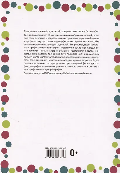 Тренажер для профилактики и коррекции дисграфии и дизорфографии. 1-2 классы - фото 2
