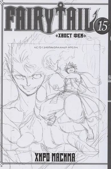 Хвост Феи. Том 15 (Fairy Tail / Сказка о Хвосте феи). Манга - фото 2