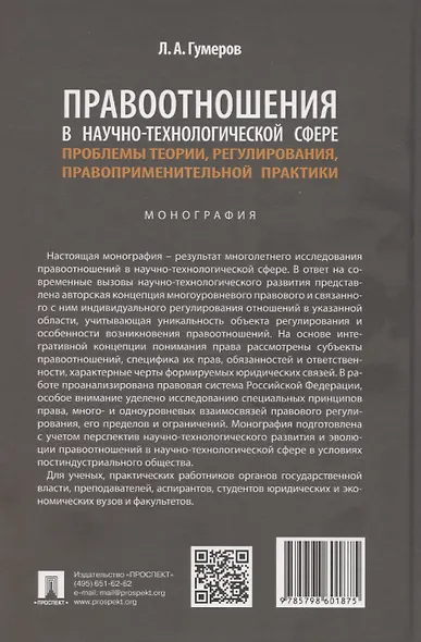 Правоотношения в научно-технологической сфере: проблемы теории, регулирования, правоприменительной практики. Монография - фото 2