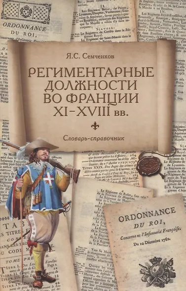 Региментарные должности во Франции XI–XVIII вв. Словарь-справочник - фото 1
