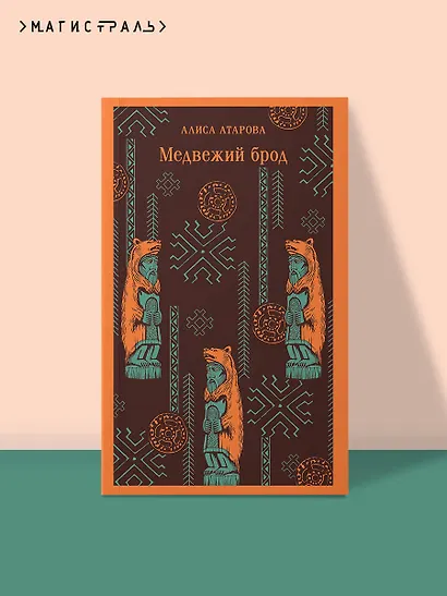 Медвежий брод - фото 4