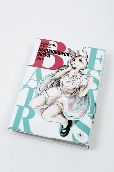 Выдающиеся звери. Том 2 (Beastars). Манга - фото 9