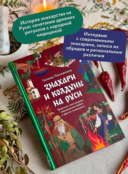 Знахари и колдуны на Руси. Травники, костоправы, повивальные бабки и другие “знающие” - фото 5