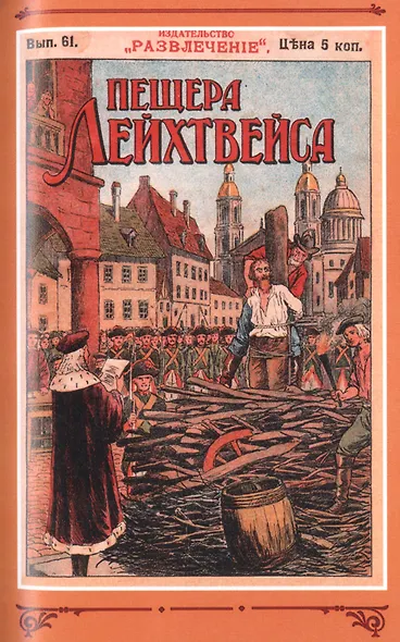 Пещера Лейхтвейса. Том 6 - фото 4