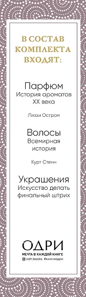 Идеальный подарок для настоящей женщины. Волшебный ключ к безупречному стилю (комплект) - фото 5