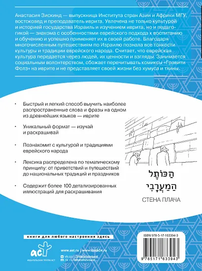 Иврит: визуальный словарь-раскраска - фото 2