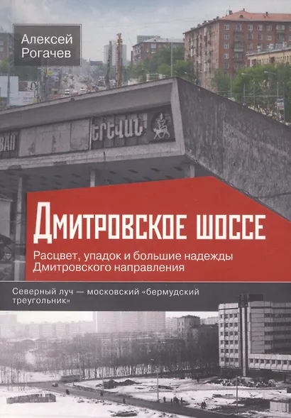 Дмитровское шоссе. Расцвет, упадок и большие надежды Дмитровского направления - фото 1